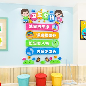 幼儿园小学卫生角公约墙贴班级文化教室布置装饰亚克力3d立体创意