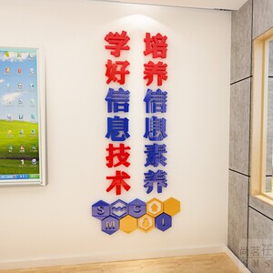 000人付款天猫科学创造信息技术墙贴标语计算机教室装饰贴纸学校科技