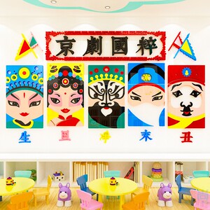 幼儿园教室布置京剧脸谱人物生旦净末丑墙面装饰环创主题立体墙贴