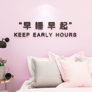 早睡早起墙贴