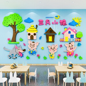 三只小猪卡通寓言故事幼儿园环创材料主题墙面装饰墙贴画教室布置