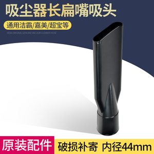 洁霸吸尘器BF501 BF502 通用配件大扁嘴吸头洗车店软管接头长扁吸