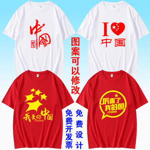 国庆爱国t恤定制周年庆纯棉短袖我爱中国红色活动演出合唱文化衫