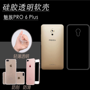 魅族PRO 6 Plus高清手机壳透明软胶套M686Q/G防刮背壳水晶高透壳