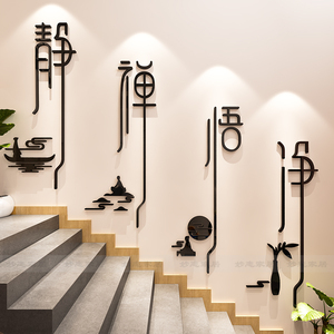 新中式静字墙贴画静心舍得禅意美容院养生馆茶室楼梯背景墙面装饰