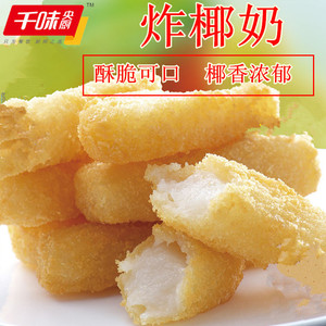 千味央厨脆皮炸椰奶 酒店西餐厅油炸小吃甜点 速冻半成品面食点心