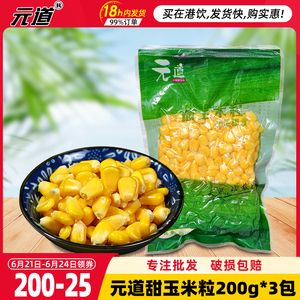 元道玉米粒 即食甜玉米粒200gx3包 鲜榨玉米汁玉米烙沙拉披萨原料