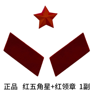红五角星红领章