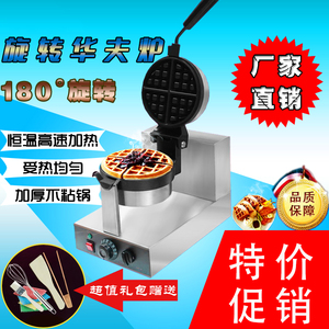 不粘锅商用旋转华夫炉电热华夫饼机器大格子松饼机