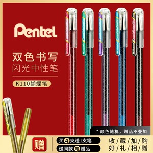 日本pentel派通蝴蝶笔k110双色彩色珠光闪光金属色啫喱中性笔水笔