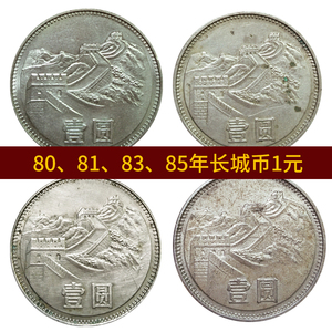 宝华菲中国硬币长城币1元硬币80 81 83 85年壹圆 伍角两角壹角2角