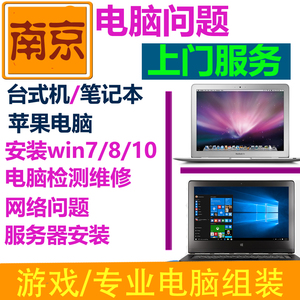 南京电脑上门服务组装维修网络安装系统硬盘无线清灰苹果mac装win