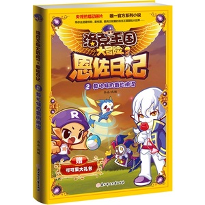 【正版图书】洛克王国大冒险:恩佐日记莫扎特伯爵的阴谋