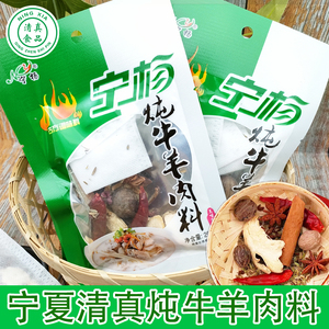 宁杨清真炖牛羊肉料25g袋宁夏清炖牛羊肉调料料包家用调味料