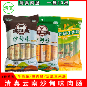 云南沙甸川欣清真牛肉肠鸡肉肠玉米肠回族零食品即食香肠 10支/袋