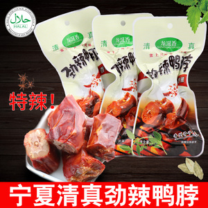 宁夏吴忠清真劲辣鸭脖香辣烤鸡脖子零食特产回民小吃 满20个包邮