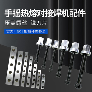 PE管热熔机对焊机焊接器对接机配件压盖螺丝刀片160 200 250 315
