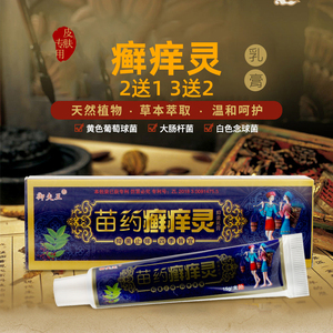 御夫王苗药癣痒灵草本乳膏正品江西藓痒灵抑菌膏苗医皮肤止痒软膏