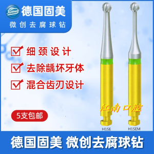 牙科材料 德国固美 钨钢 高速低速慢速 去腐 去龋 开髓 球钻