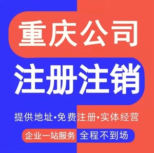 重庆注册公司个体电商执照代办企业注销年检年报变更税务工商代办