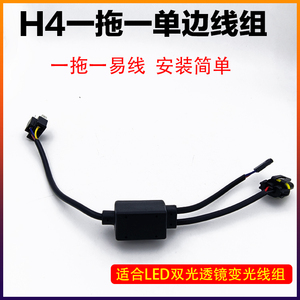 正品 H4 LED透镜连接线 1拖1变光控制器HID简易线组 12V疝气灯