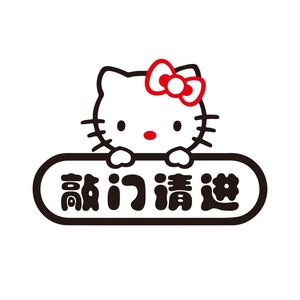 请敲门门贴卧室卡通