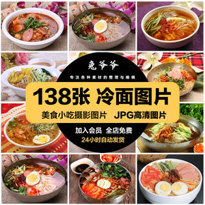 高清美食菜品菜谱JPG图片朝鲜冷面凉面美工设计喷绘打印合成素材
