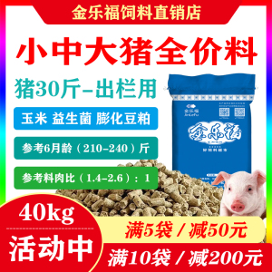 金乐福猪饲料全价料仔猪小中大猪用颗粒料催肥增肥育肥促生长40kg