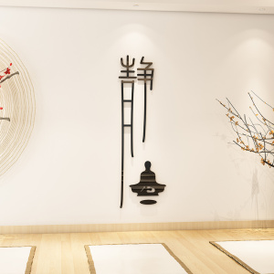 创意中式书房静字墙贴禅意茶室背景墙面装饰瑜伽馆布置3d立体贴纸