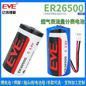 EVE亿纬ER26500 锂电池3.6V 天燃气表专用 流量计 物联网 2号C型