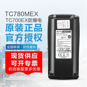 HYT好易通TC700Ex防爆电池/710/海能达TC780MEX对讲机BH1601-EX