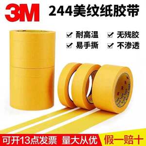 3M244耐高温美纹纸工业和纸胶带正品无痕手撕汽车喷漆遮蔽波峰焊