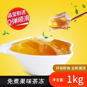 1kg茶冻冻原味蓝柑水蜜桃草莓苹果桂花葡萄奶茶店专用水晶冻商用