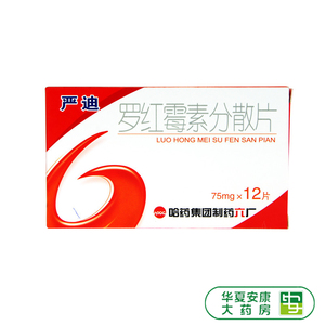 罗红霉素分散片严迪