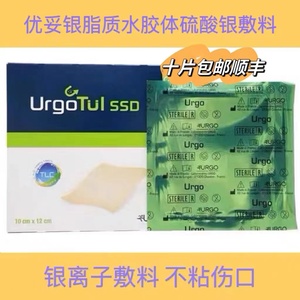 UrgoTui优拓优格SSD脂质水胶敷料硫酸银油纱烫伤GJ