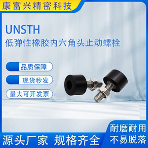 UNSTH带低弹性橡胶内六角头止动螺栓防撞头压块缓冲器胶头螺丝456