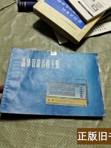 8品晶体管收音机手册Ⅵ 上海交通电工器材采购供应站 1981上海科