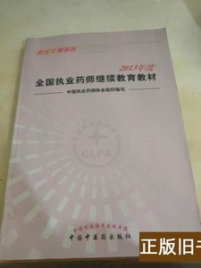 8品2011年度全国执业药师继续教育教材 中国执业药师协会组织编写