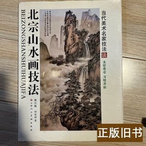 收藏书北宗山水画技法（修订版） 何延喆着 2012天津人民美术出版