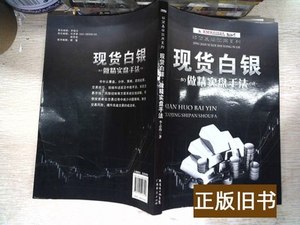 保正精简易学实用系列：现货白银做精实盘手法 李志尚着 2013广东
