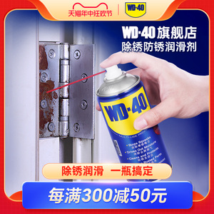wd-40除锈去锈神器润滑剂金属强力清洗液螺丝松动wd40防锈油喷剂