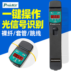台湾宝工 MT-7901-C 光纤识别仪器光纤信号判断器方向辨别