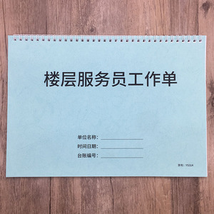 楼层服务员工作单酒店宾馆楼层清洁日报表客房服务员做房记录本楼层服务工作表服务员工作手册客房卫生记录本