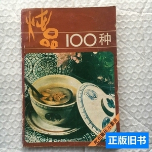 实物拍炖品100种；吃在广州小丛书【32开、菜谱类】 李秋如着 198