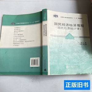 书籍国民经济核算教程(国民经济统计学) 杨灿主编/中国统计出版社