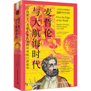 麦哲伦与大航海时代 (美)劳伦斯·贝尔格林 著 李文远 译 世界通史社科 新华书店正版图书籍 中国科学技术出版社