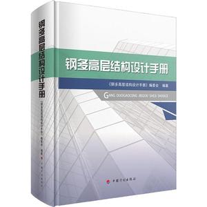 钢多高层结构设计手册 《钢多高层结构设计手册》编委会 著 建筑/水利（新）专业科技 新华书店正版图书籍 中国计划出版社