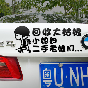 回收大姑娘小媳妇二手老娘们搞笑文字创意车身贴车尾贴纸撩妹车贴