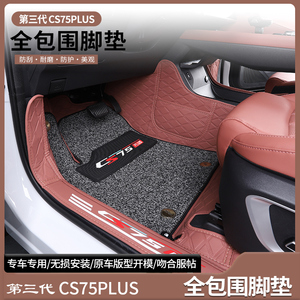适用长安第三代CS75PLUS脚垫地毯环保无异味网红車全包围丝圈脚垫