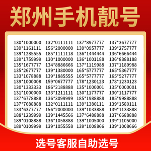 河南郑州手机靓号电信电话号码卡好号选号豹子号吉祥自选本地风水